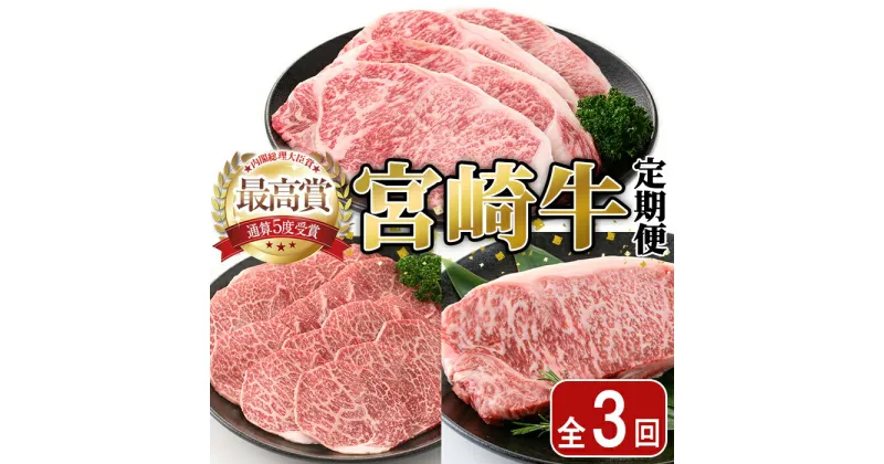 【ふるさと納税】＜全3回・定期便＞宮崎牛定期便(ロースステーキ・600g、肩焼肉・400g、ワンポンドステーキ・454g) A4 A5 国産 牛肉 精肉 宮崎県産 お肉 黒毛和牛 お取り寄せ 焼き肉 ステーキ【SJ010】【日本ハムマーケティング株式会社】