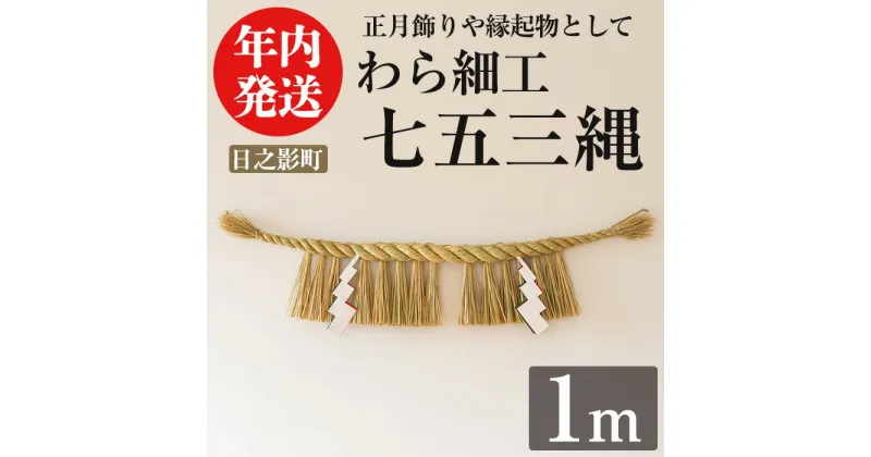 【ふるさと納税】＜先行予約受付中！期間限定・2024年内に発送＞しめ縄 七五三縄(1m) 数量限定 縁起物 装飾 工芸品 民芸品 手作り しめ縄 正月 お正月 元旦 しめなわ わら細工 伝統工芸品 年内発送 【WR010】【株式会社たくぼ】