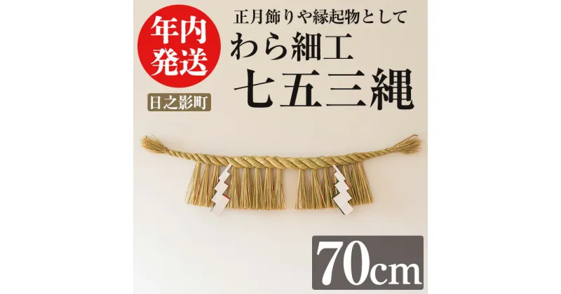 【ふるさと納税】＜先行予約受付中！期間限定・2024年内に発送＞しめ縄 七五三縄(70cm) 数量限定 縁起物 装飾 工芸品 民芸品 手作り しめ縄 正月 お正月 元旦 しめなわ わら細工 伝統工芸品 年内発送 【WR011】【株式会社たくぼ】