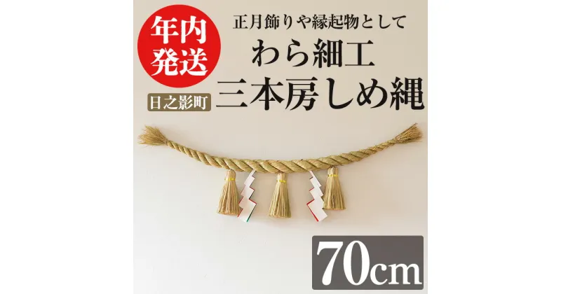 【ふるさと納税】＜先行予約受付中！期間限定・2024年内に発送＞三本房しめ縄(70cm) 数量限定 縁起物 装飾 工芸品 民芸品 手作り しめ縄 正月 お正月 元旦 しめなわ わら細工 伝統工芸品 年内発送 【WR013】【株式会社たくぼ】