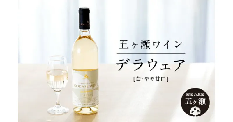 【ふるさと納税】 五ヶ瀬ワイン デラウェア （ 白 ・ やや甘口 ） 720ml 1本 | 五ヶ瀬ワイナリー ワイン 白ワイン 柑橘系 肉料理 国産 宮崎 五ヶ瀬町 五ヶ瀬町産ぶどう100％