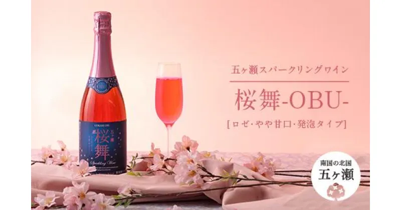 【ふるさと納税】五ヶ瀬スパークリングワイン 桜舞 -OBU-（ロゼ・やや甘口・発泡タイプ） | 酒 さけ お酒 おさけ アルコール ワイン スパークリングワイン 宮崎県 五ヶ瀬町