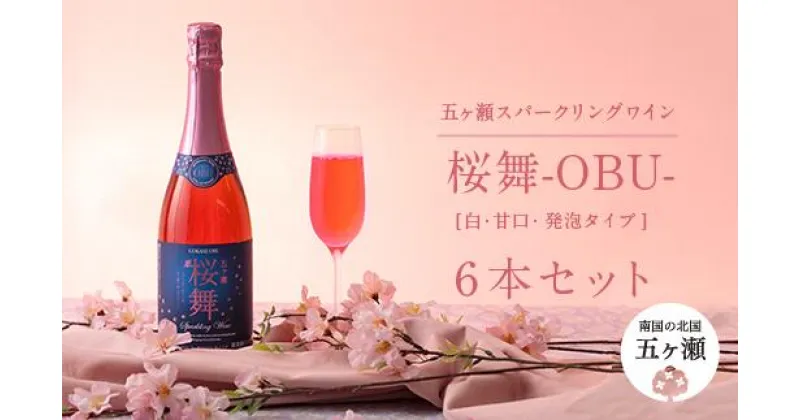 【ふるさと納税】五ヶ瀬 スパークリングワイン 桜舞 -OBU-（ ロゼ ・ やや甘口 ・ 発泡タイプ ）6本セット | 五ヶ瀬ワイナリー スパークリングワイン ワイン 国産 宮崎