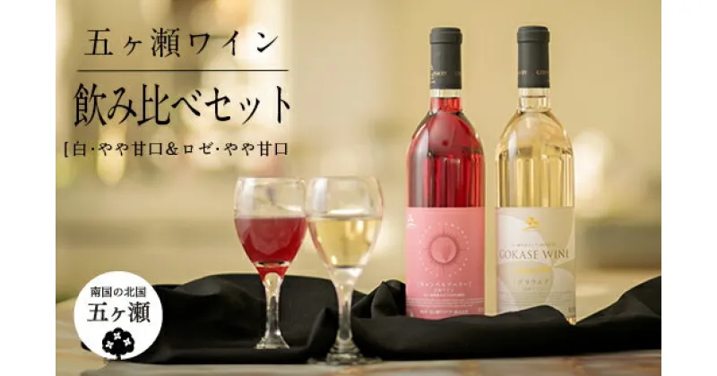 【ふるさと納税】 五ヶ瀬ワイン 飲み比べセット （ 白 ・ やや甘口 ＆ ロゼ ・ やや甘口 ） 720ml 各1本 (計 2本 ) | 五ヶ瀬ワイナリー　ワイン 白ワイン ロゼワイン デラウエア キャンベルアーリー 国産 宮崎 五ヶ瀬町産 五ヶ瀬町産ぶどう100％