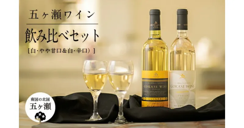 【ふるさと納税】 五ヶ瀬ワイン 飲み比べセット （ 白 ・ やや甘口 ＆ 白 ・ 辛口 ） 720ml 各1本 (計 2本 ) | 五ヶ瀬ワイナリー　ワイン 白ワイン デラウエア シャルドネ 国産 宮崎 五ヶ瀬町産 五ヶ瀬町産ぶどう100％