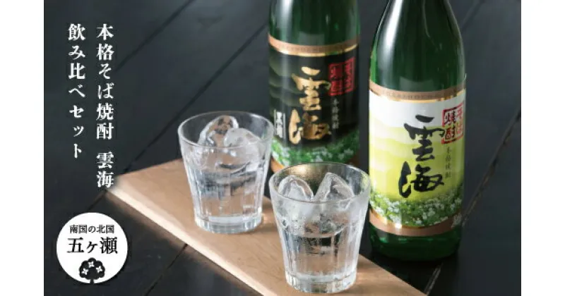 【ふるさと納税】本格 そば焼酎 雲海 飲み比べ セット | 宮崎県 五ヶ瀬町 そば焼酎 そば 蕎麦 焼酎 しょうちゅう 酒