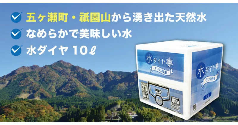 【ふるさと納税】五ヶ瀬町・祇園山から湧き出た天然水 《 水ダイヤ 》 10リットル × 1箱 | 宮崎県 五ヶ瀬町 祇園 山 天然水 ミネラルウォーター 水 天然水 飲料