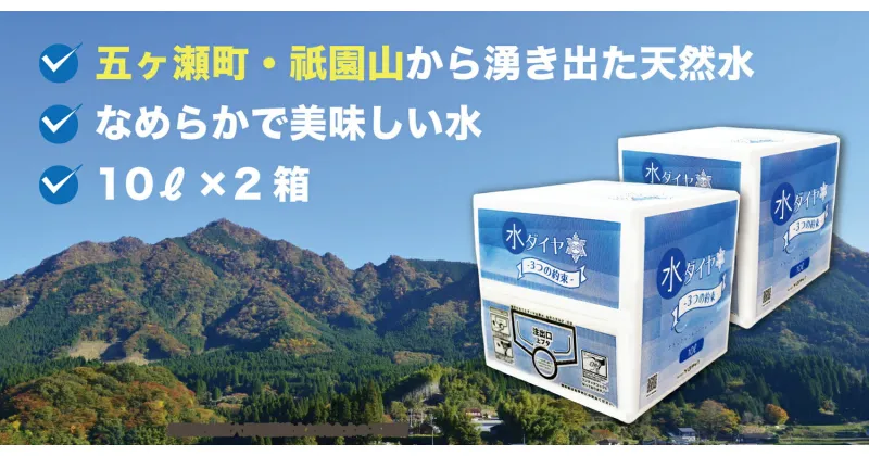 【ふるさと納税】五ヶ瀬町・祇園山から湧き出た天然水 《 水ダイヤ 》10リットル × 2箱 | 宮崎県 五ヶ瀬町 祇園 山 天然水 ミネラルウォーター 水 ペットボトル