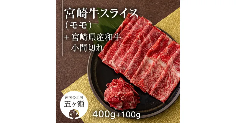 【ふるさと納税】 宮崎牛 モモ スライス （ 400g ） ＆ 黒毛和牛 小間切れ （ 100g ） | ※数量限定 肉 牛肉 ブランド 牛 和牛 すき焼き 牛丼 宮崎 五ヶ瀬