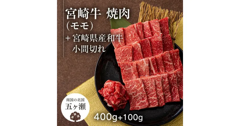 【ふるさと納税】 宮崎牛 モモ 焼肉 （ 400g ） ＆ 黒毛和牛 小間切れ （ 100g ） | ※数量限定 肉 牛肉 ブランド 牛 和牛 バーベキュー BBQ 宮崎 五ヶ瀬