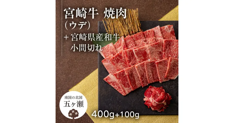 【ふるさと納税】 宮崎牛 ウデ 焼肉 （ 400g ） ＆ 黒毛和牛 小間切れ （ 100g ） | ※数量限定 肉 牛肉 ブランド 牛 和牛 バーベキュー BBQ 宮崎 五ヶ瀬