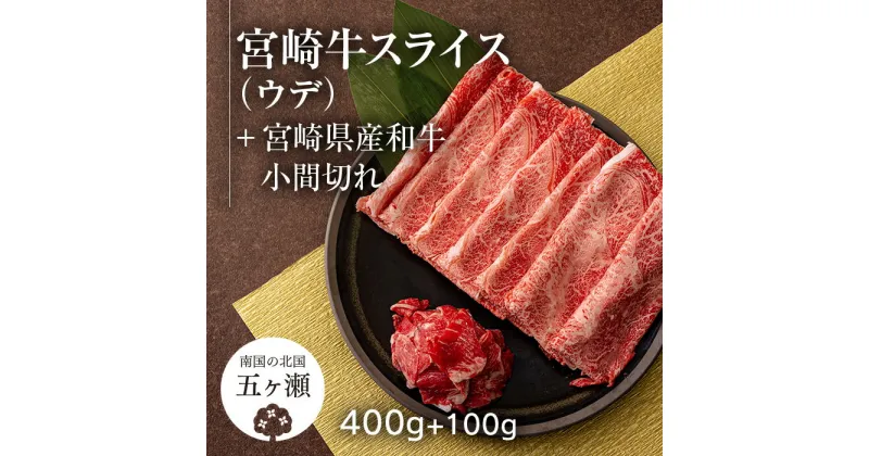 【ふるさと納税】 宮崎牛 ウデスライス （ 400g ） ＆ 黒毛和牛 小間切れ （ 100g ） | ※数量限定 肉 牛肉 ブランド 牛 和牛 すき焼き 牛丼 宮崎 五ヶ瀬