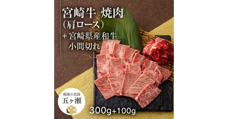 【ふるさと納税】 宮崎牛 肩 ロース 焼肉 （ 300g ） ＆ 黒毛和牛 小間切れ （ 100g ） | ※ 数量限定　焼肉 バーベキュー BBQ 肉 牛肉 和牛 ブランド牛 宮崎 五ヶ瀬