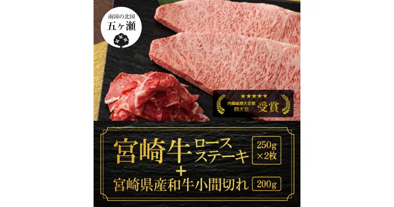 【ふるさと納税】 宮崎牛 ロース ステーキ 2枚 （ 500g ） ＆ 黒毛和牛 小間切れ 200g | 数量限定 牛肉 牛 肉 ブランド牛 霜降り 宮崎県 五ヶ瀬町 送料無料