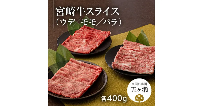 【ふるさと納税】 数量限定 宮崎牛 ウデ ・ モモ ・ バラ スライス 計 1.2kg （ 各 400g ） | 牛肉 肉 ブランド 牛 すき焼き しゃぶしゃぶ 宮崎県 五ヶ瀬町 送料無料