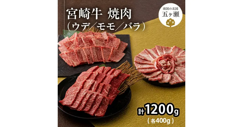 【ふるさと納税】宮崎牛 ウデ ・ モモ ・ バラ 焼肉 （ 各400g ） 計 1.2kg | ※ 数量限定 焼き肉 1200g 食べ比べ 牛肉 肉 ブランド 牛 宮崎県 五ヶ瀬町 送料無料