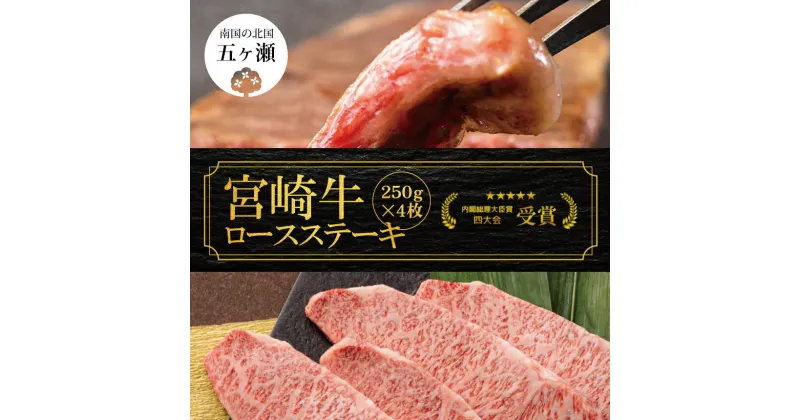 【ふるさと納税】宮崎牛 ロース ステーキ 250g × 4枚 （ 1kg ） | 数量限定 牛肉 牛 霜降り 肉 ブランド牛 宮崎 五ヶ瀬町 送料無料