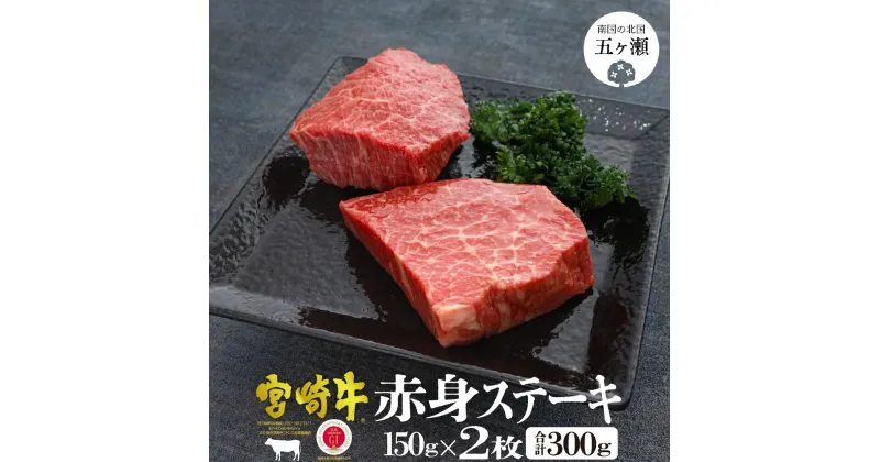 【ふるさと納税】宮崎牛 赤身 ステーキ2枚 （150g×2） | 牛 牛肉 モモ 国産 赤身肉 九州 宮崎県 和牛 黒毛和牛 送料無料