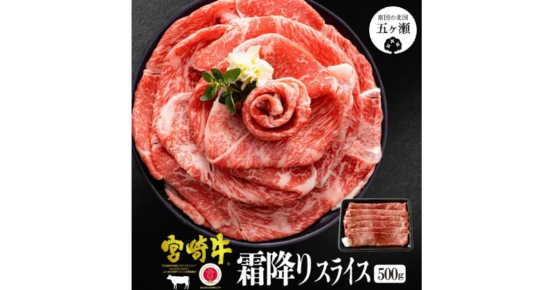 【ふるさと納税】 宮崎牛 霜降り ( 肩肉 ) スライス 500g | 牛 牛肉 ブランド牛 和牛 すき焼き すきやき 牛丼 A5 A4 宮崎 五ヶ瀬 送料無料