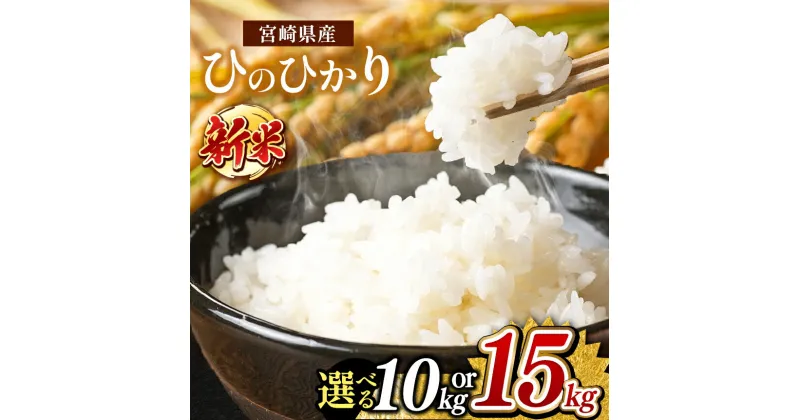 【ふるさと納税】 新米 好評出荷中 ひのひかり 10kg or 15kg 令和6年産 | お米 米 こめ 白米 九州 宮崎県 五ヶ瀬町 新米 高レビュー 送料無料 小分け ブランド米 コメ 単一米 速攻出荷 人気 数量限定 期間限定