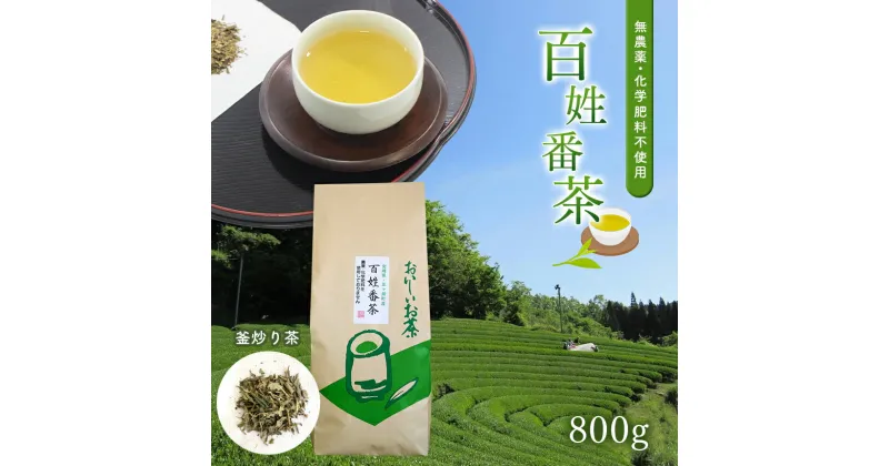 【ふるさと納税】無農薬 ・ 化学肥料不使用　百姓番茶 （ 釜炒り茶 ） 800g | 有機JAS 認定　茶農家 の まかない茶　大容量 たっぷり 緑茶 番茶 農薬不使用 天皇杯受賞 宮崎県 五ヶ瀬町