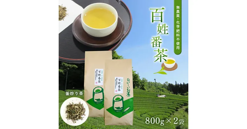 【ふるさと納税】無農薬 ・ 化学肥料不使用　百姓番茶 （ 釜炒り茶 ） 2袋セット 1,600g | 有機JAS 認定　茶農家 の まかない 茶 大容量 たっぷり 緑茶 番茶 天皇杯受賞 宮崎県 五ヶ瀬町