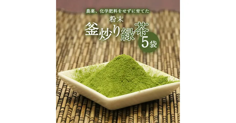 【ふるさと納税】粉末 釜炒り 緑茶 50g ×5袋セット | お茶 茶葉 日本茶 パウダー　有機JAS 農薬 ・ 化学肥料 不使用 粉茶 料理 製菓 茶塩 アイスクリーム プリン 食べるお茶 宮崎 五ヶ瀬