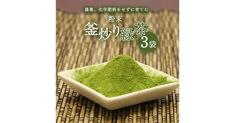 【ふるさと納税】粉末 釜炒り 緑茶 50g ×3袋セット | お茶 茶葉 日本茶 パウダー　有機JAS 農薬 ・ 化学肥料 不使用 粉茶 料理 製菓 茶塩 アイスクリーム プリン 食べるお茶 宮崎 五ヶ瀬