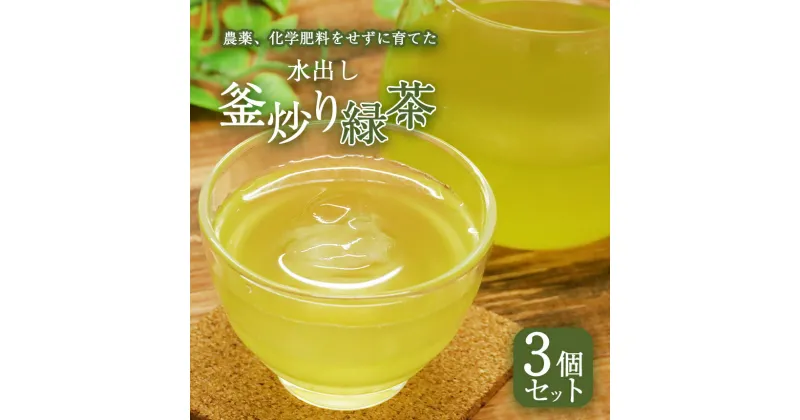 【ふるさと納税】水出し 釜炒り 緑茶 100g（5g×20個）× 3袋 | お茶 ティーバック 日本茶 粉末緑茶 入り　有機JAS 農薬 ・ 化学肥料 不使用 宮崎 五ヶ瀬 夏 熱中症 対策 冷たい お茶