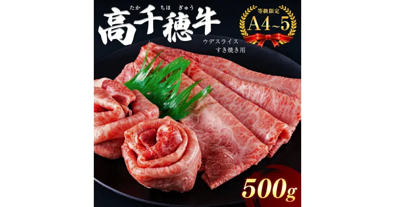 【ふるさと納税】高千穂牛 ウデスライス すき焼き用 500g A4 ~ A5 等級 限定 | 宮崎牛 黒毛和牛 地域限定肥育 牛肉 肉 にく 国産 ブランド牛 すき焼き　内閣総理大臣賞受賞 宮崎県 西臼杵 高千穂 五ヶ瀬町