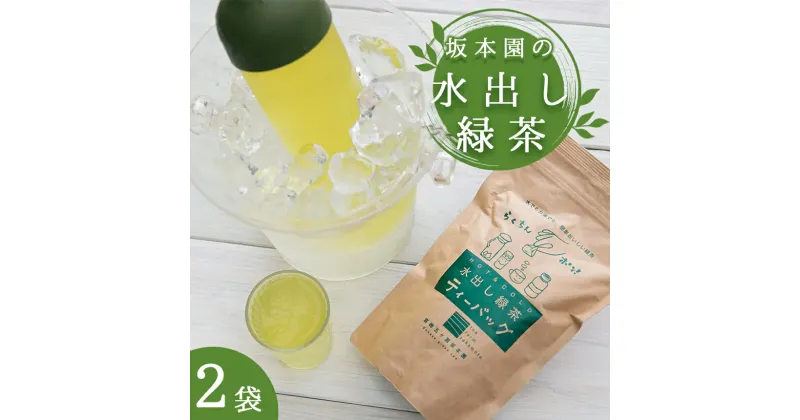 【ふるさと納税】 坂本園の水出し緑茶 （5g×45p）×2袋 | お茶 ティーバック 日本茶 粉末緑茶 入り　有機JAS 農薬 ・ 化学肥料 不使用 宮崎 五ヶ瀬 夏 熱中症 対策 冷たい お茶