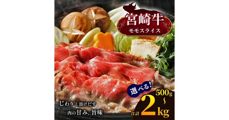 【ふるさと納税】 選べる！宮崎牛 モモスライス 500g or モモスライス 1kg モモスライス 2kg | 宮崎牛 A4 ~ A5等級 以上 黒毛和牛 牛肉 肉 にく 国産 ブランド牛 しゃぶしゃぶ すき焼き 10,000円 1万円 ～ 内閣総理大臣賞 受賞 宮崎県 五ヶ瀬町