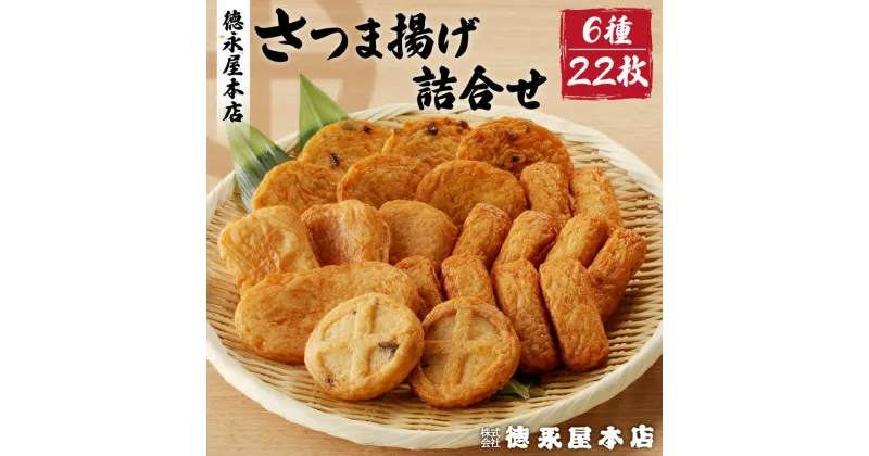 【ふるさと納税】 さつま揚げ 詰合せ セット 6種類 22個 【 徳永屋本店 】 送料無料 鹿児島市 九州 お取り寄せ 特産品 おすすめ 人気 お土産 プレゼント Eマーク認定 本場 天ぷら かまぼこ 野菜 魚 すり身 惣菜 特産 伝統 郷土料理 地元 加工品 食品 冷蔵 お歳暮 Z