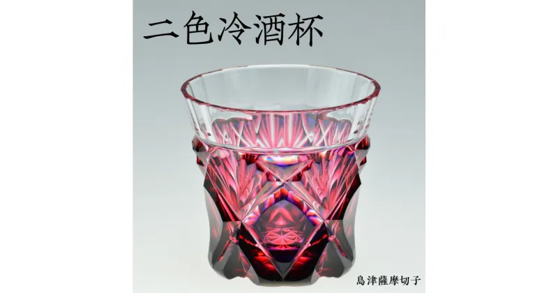 【ふるさと納税】島津薩摩切子 二色 冷酒杯 cut251 ルリ金赤 薩摩 島津 切子 伝統 伝統工芸 薩摩ガラス工芸 手造り クリスタル ガラス 食器 和食器 コップ 透明感 手作業 酒 日本酒 焼酎 ウイスキー 島津斉彬 尚古集成館 鹿児島市 送料無料