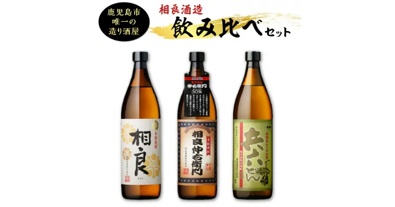 【ふるさと納税】【相良酒造】 飲み比べ 3本 セット　ふるさと納税 鹿児島市 相良酒造 芋焼酎 相良仲右衛門 黒麹 30度 相良 白麹 25度 鹿児島限定 兵六どん 黄金千貫 いも焼酎 味くらべ 五合瓶 お取り寄せ お土産 ご当地 鹿児島県産 送料無料 お歳暮 Z