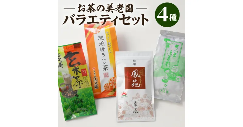 【ふるさと納税】お茶 美老園 茶葉 バラエティ セット 鳳苑 琥珀 さつまほまれ 冨久寿 煎茶 ほうじ茶 玄米茶 緑茶 日本茶 銘茶 鹿児島茶 厳選 お茶 茶 ティー 香り 逸品 味わい まろやか コク あっさり ブレンド 玄米 特選 鹿児島市 送料無料 お歳暮 Z