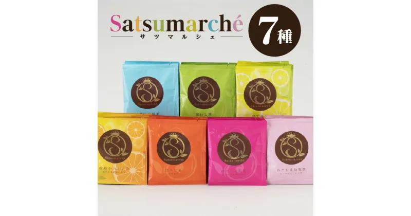 【ふるさと納税】お茶 紅茶 美老園 Satsumarche サツマルシェ ティーバッグ バラエティセット 7種 30個 桜島小みかん茶 ほうじ茶 知覧茶 抹茶入り 緑茶 深むし茶 ゆず 日本茶 鹿児島茶 茶 ティー 香り 味わい フレーバーティー ギフト 鹿児島市 送料無料 お歳暮 Z