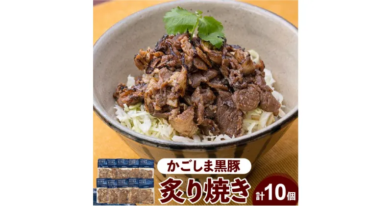 【ふるさと納税】【岩元精肉店】かごしま黒豚 炙り焼き セット 詰め合わせ バラエティ 鹿児島県産 黒豚 総菜 小分け パック 人気 お肉 豚肉 肉屋 加工品 加工食品 定番 簡単調理 本格的 お取り寄せ 仕送り 鹿児島市 送料無料