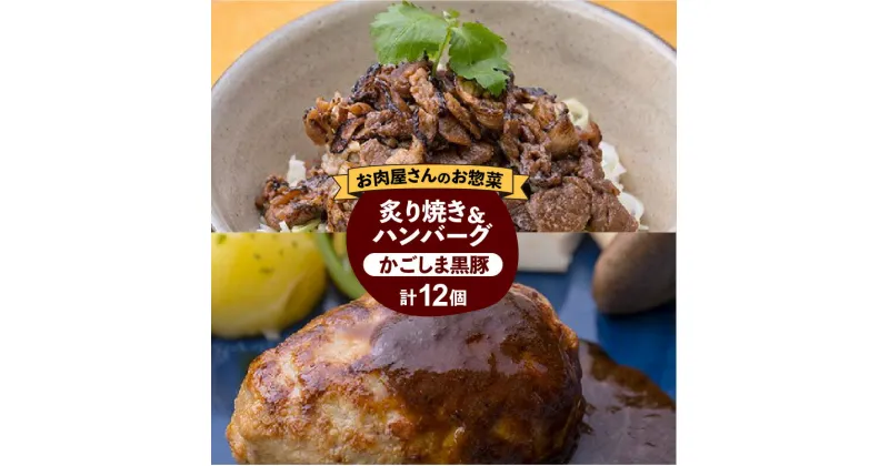 【ふるさと納税】【岩元精肉店】かごしま黒豚炙り焼き＆かごしま黒豚ハンバーグセット ふるさと納税 鹿児島市 岩元精肉店 詰め合わせ 小分けパック かごしま黒豚 人気 加工品 加工食品 お惣菜 定番 簡単調理 本格的 お取り寄せグルメ 送料無料