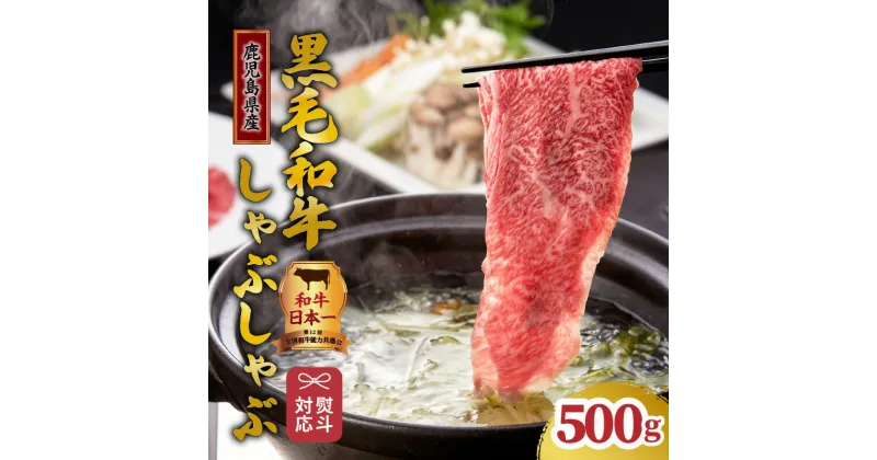 【ふるさと納税】和牛日本一 ！【 岩元精肉店 】「吉佐衛門」鹿児島県産黒毛和牛しゃぶしゃぶセット 500g 肩ロース スライス 自家製 ごまタレ 付き 牛しゃぶ 鹿児島県産 黒毛和牛 和牛 国産牛 国産 牛 肉 牛肉 グルメ 鹿児島県 送料無料 【熨斗 対応可】