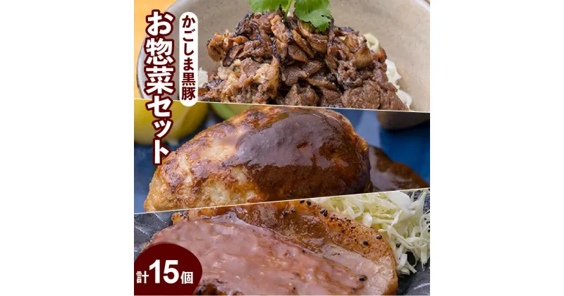 【ふるさと納税】【岩元精肉店】かごしま黒豚お惣菜セット 鹿児島特産品 黒豚 ロース 黒ぶた 豚肉 豚 ぶた 肉 にく 炙り焼 あぶり焼き 味噌漬け 黒豚ハンバーグ ハンバーグ はんばーぐ 惣菜 おかず お弁当 ごはん 人気 簡単調理 セット 詰合せ 鹿児島市 送料無料