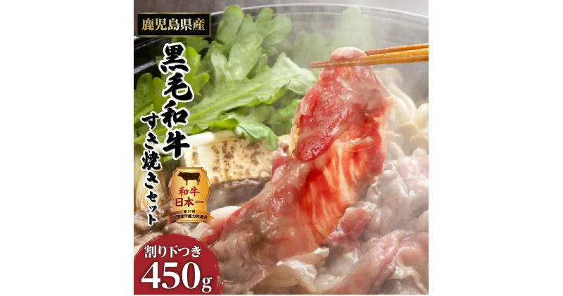 【ふるさと納税】 和牛日本一 ！【 岩元精肉店 】こだわりのすき焼きセット 厳選 鹿児島県産 黒毛和牛 肩ロース 肉 ロース モモ すき焼き セット 割り下 付き 牛 和牛 国産牛 国産 国内産 お肉 牛肉 ビーフ 高級品 希少 贅沢 鍋 鹿児島市 送料無料