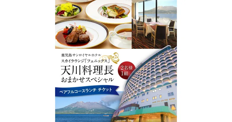 【ふるさと納税】予約制 スカイラウンジ フェニックス 天川料理長 おまかせスペシャル ペア フルコース ランチ 鹿児島 サンロイヤルホテル デート 記念 夫婦 鹿児島市 ホテルランチ お食事券 料理 予約 観光地 チケット ランチチケット 観光 旅行 送料無料