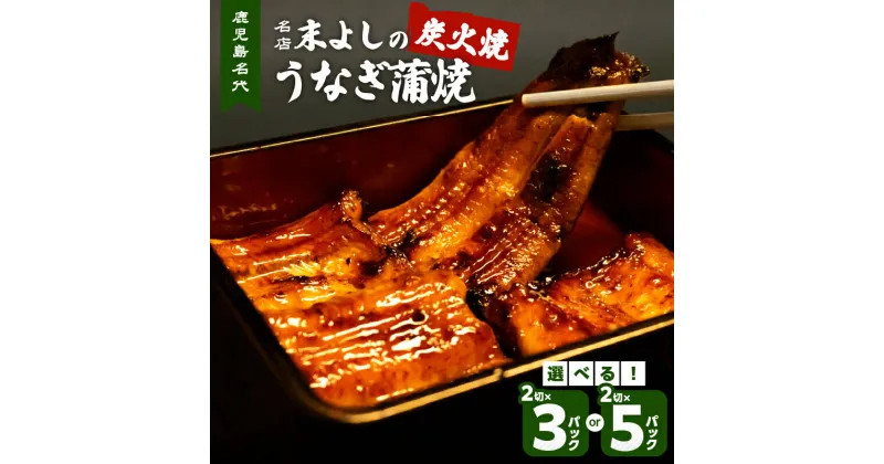 【ふるさと納税】うなぎの蒲焼 炭火焼 【内容量が選べる】 2切 × 3パック 5パック 送料無料 鹿児島市 土産 贈り物 セット タレ付き 鰻 うなぎ 蒲焼 真空パック 鹿児島名代 名店 うなぎ食堂 末よし うなぎの末よし 国産 鹿児島県産 丑の日 スタミナ 大隅 ひつまぶし グルメ