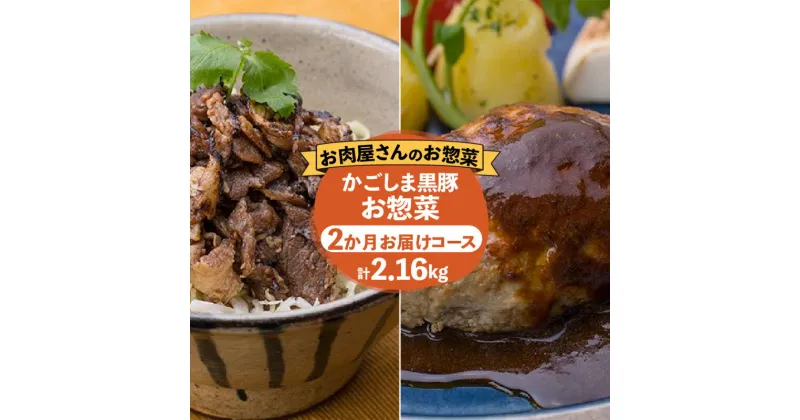 【ふるさと納税】【 岩元精肉店 】かごしま黒豚 お惣菜 2か月コース 定期便 鹿児島特産品 豚肉 豚 肉 炙り焼 あぶり 黒豚ハンバーグ ハンバーグ おかず お弁当 ごはん 晩ごはん お取り寄せ グルメ 人気 簡単調理 セット 詰合せ 鹿児島市 送料無料