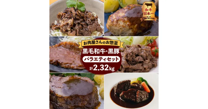 【ふるさと納税】和牛日本一！【 岩元精肉店 】 鹿児島県産黒毛和牛・かごしま黒豚バラエティセット 鹿児島市 国産 国内産 肉 お肉 牛肉 ビーフ 和牛 国産牛 黒毛和牛 黒豚 贅沢 鹿児島県産 和牛日本一 おかず 加工品 惣菜 弁当