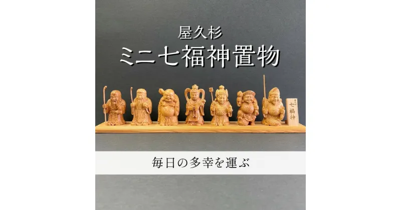 【ふるさと納税】屋久杉ミニ七福神置物 屋久杉 七福神 置物 ミニ ミニチュア ミニサイズ 七福 神 福 多幸 幸 幸運 福運 金運 長寿 厄除け 希少 工芸 縁起物 恵比寿 大黒 弁財天 毘沙門天 布袋 福禄寿 寿老人 インテリア 人形 鹿児島市 送料無料 信仰