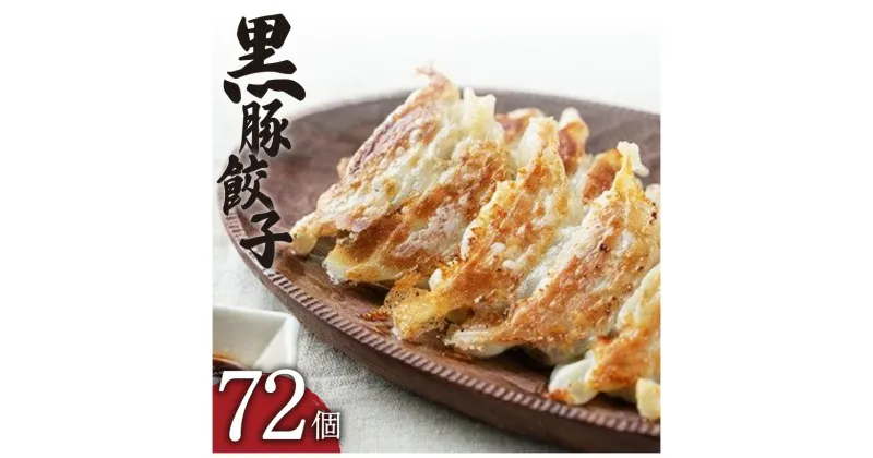 【ふるさと納税】「照照」 黒豚 餃子 72個 鹿児島県産 鹿児島市 送料無料 グルメ プレゼント ギフト 贈り物 おすすめ 特産品 鹿児島県産黒豚 鹿児島県産黒豚餃子 国産 国内産 肉 豚肉 豚 こだわり 逸品 肉汁 旨味 美味しい 安心素材 簡単調理 地産地消 お歳暮 Z