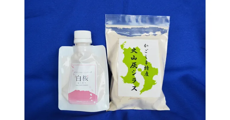 【ふるさと納税】火山灰石鹸 ホワイトバルーン 白桜 80g シラス 茶しぶ取り 70g セット かごしま火山灰 洗顔 洗顔フォーム メイク落とし お取り寄せ 特産品 お土産 贈り物 プレゼント ギフト 安心 安全 桜島 石けん 泡 マッサージ 九州 鹿児島市 送料無料