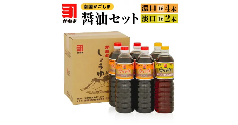 【ふるさと納税】かねよ みそ しょうゆ 南国 かごしま 醤油セット 1L × 6本 かねよ醤油 九州 九州しょうゆ 母ゆずり 濃口 淡口 甘口 天然だし お取り寄せ 調味料 コク 旨み 刺身醤油 煮物 蔵元 鹿児島市 送料無料 お歳暮 Z